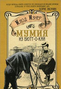 Мумия из Бютт-о-Кай Клод Изнер АСТ 2012 тв. пер.