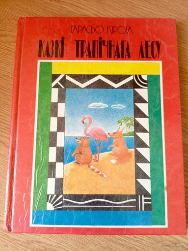 Казкі трапічнага лесу - Г.Кірога - 1993г\050