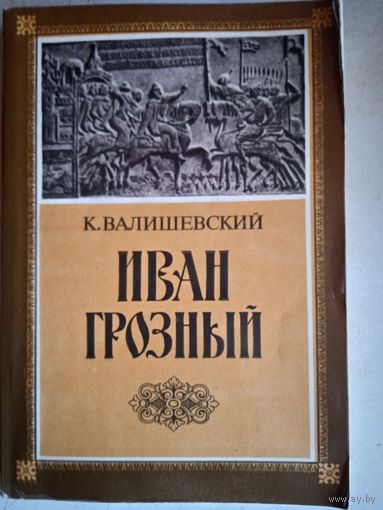 Иван грозный