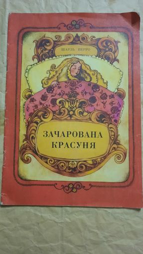 Шарль Перро, Зачарована красуня, Кіеў 1976г.