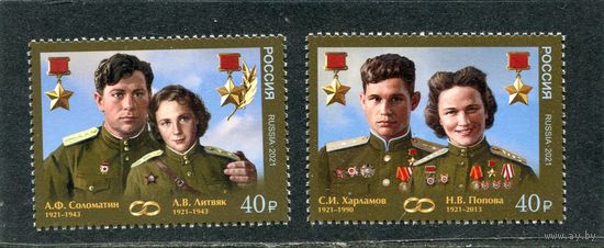 Россия 2021. Герои Советского Союза