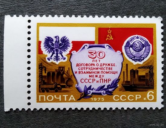 Марка СССР 1975 год 30 лет Договора между СССР и ПНР