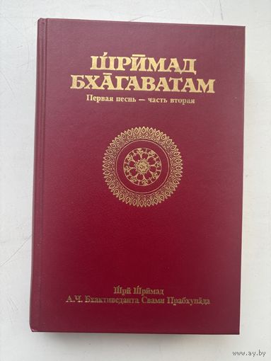 Шримад Бхагаватам первая песнь часть вторая