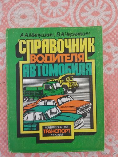 Справочник водителя автомобиля