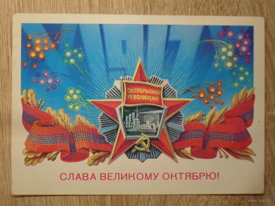 ПОДПИСАННАЯ ОТКРЫТКА СССР. "СЛАВА ВЕЛИКОМУ ОКТЯБРЮ" худ. Б. СКРЯБИН. 1982 год.