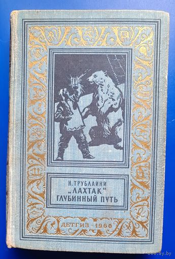 Трублаини "Лахтак" "Глубинный путь"