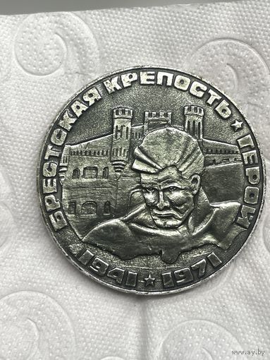 Настольная медаль брестская крепость 1941-1971 огромная!! с рубля !