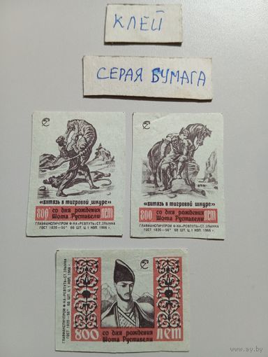 Спичечные этикетки ф.Ревпуть. 800 лет со дня рождения Шота Руставели. 1966 год