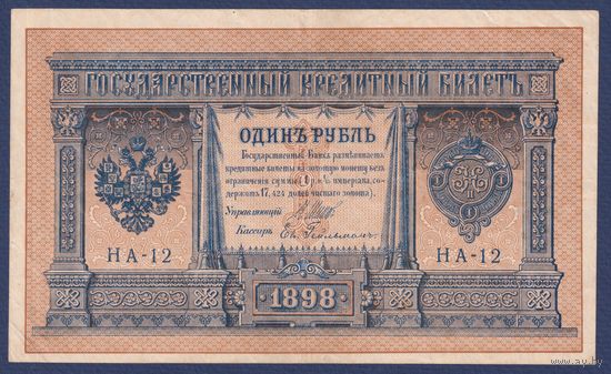 Российская Империя, 1 рубль 1898 г., P-15(1-2) (Шипов-Гейльман, НА-12, Царское правительство), XF-