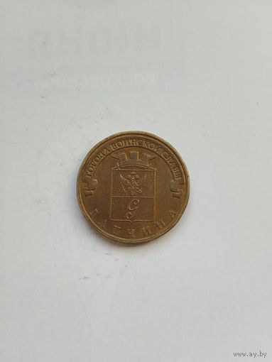 10 рублей России. ГВС. Гатчина.