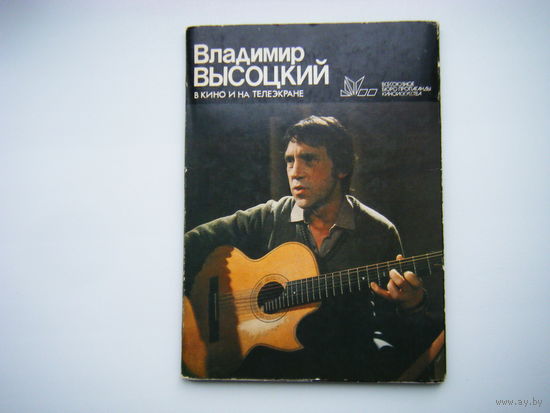 Владимир Высоцкий в кино и на экране.10 открыток 18,5х13 см( больше обычного формата) 1988г. + вырезка из Крокодила.