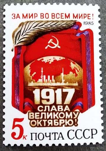 Марка СССР 1985 год 68-я годовщина Октября