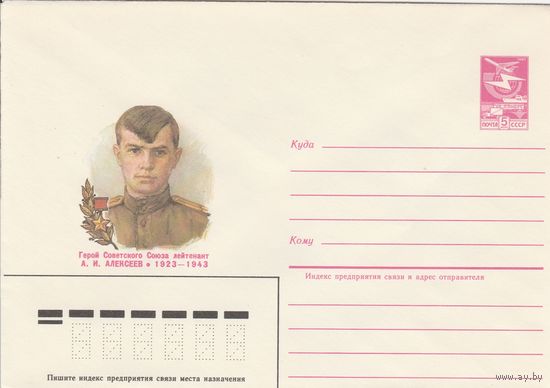 СССР 1985 МХК Герой Советского Союза Алексеев (к3)