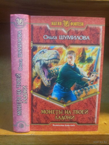 Шумилина О. "Монеты на твоей ладони" Серия "Магия фэнтези"