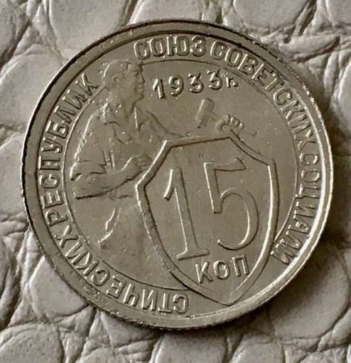 15 копеек 1933 года.