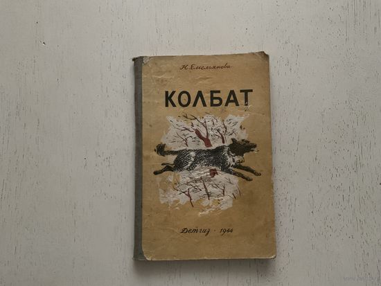 Н.Емельянова Колбат