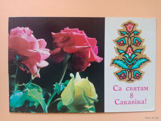 Открытка С 8 сакавика,БССР,1975,подписана
