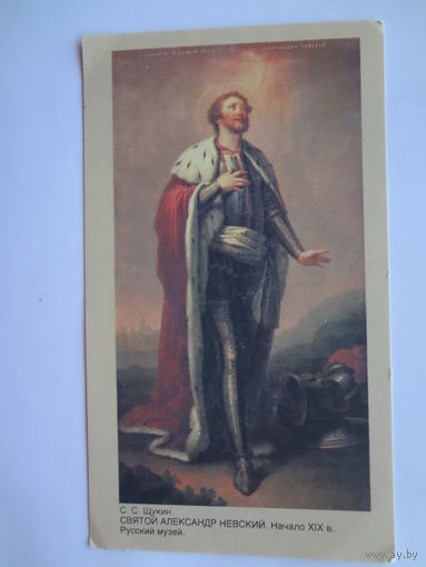 Календарик 1992 г.  С.С. Щукин. Святой Александр Невский.