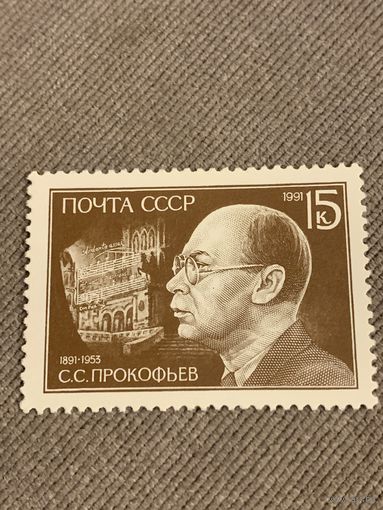 СССР 1991. С.С. Прокофьев 1891-1953