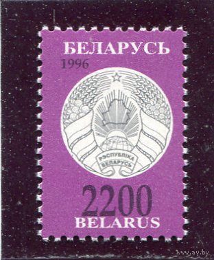 Беларусь 1996. Третий стандартный выпуск. Герб. 2200 руб.