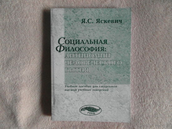 Яскевич Я. С. Социальная философия : антиномии человеческого бытия. 2005г. Тираж 300 экз.