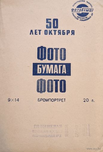 Фотобумага винтаж 1968 г.