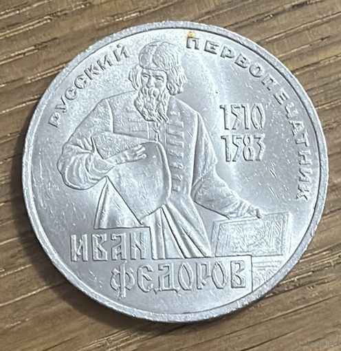 1 Юбилейный Рубль СССР 1983г.Иван Федоров
