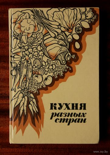 Кухня разных стран