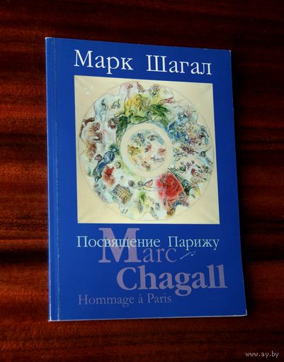 Марк Шагал. Посвящение Парижу. Каталог выставки в Национальном художественном музее Республики Беларусь