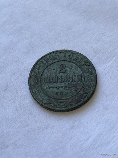 2 копейки 1905