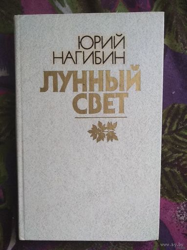 Нагибин, Лунный свет