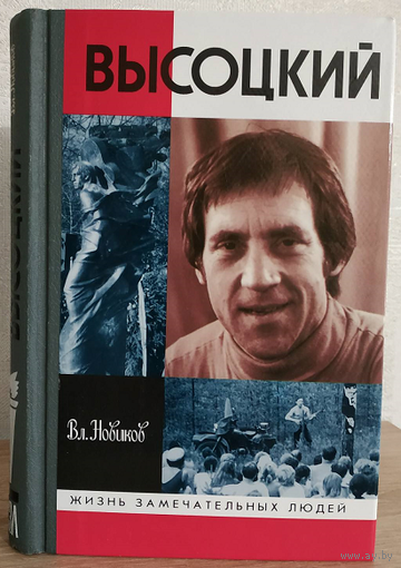 Владимир Новиков "Высоцкий" (серия "Жизнь замечательных людей", 2002)