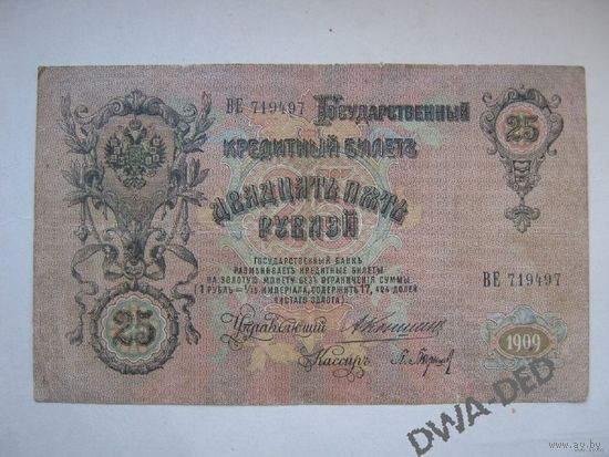 25 рублей образца 1909 г. / Коншин - Барышев/. Цена с пересылкой.