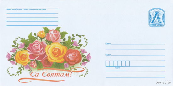 Беларусь 2022 С праздником! (к4)