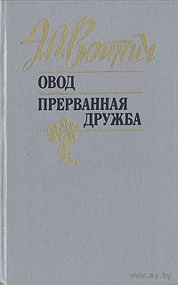 Войнич Овод. Прерванная дружба.