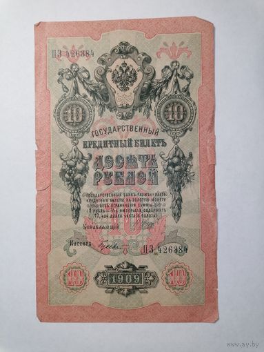 10 рублей 1909 2