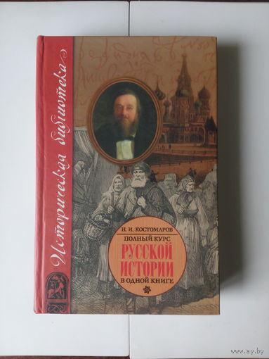 Н.И.Костомаров.Полный курс русской истории