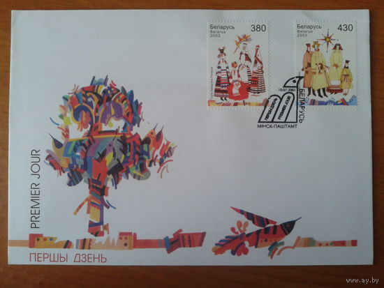 Беларусь 2003 КПД Народная одежда