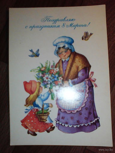 Открытка. 8 Марта. Худ. Воронкова. 1988 год
