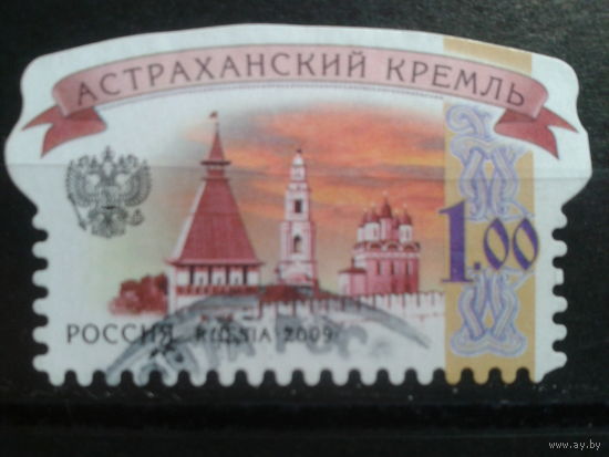 Россия 2009 Стандарт, Астраханский кремль 1 руь