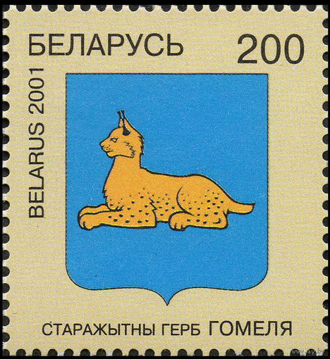 Герб г. Гомеля Беларусь 2001 год (409) 1 марка
