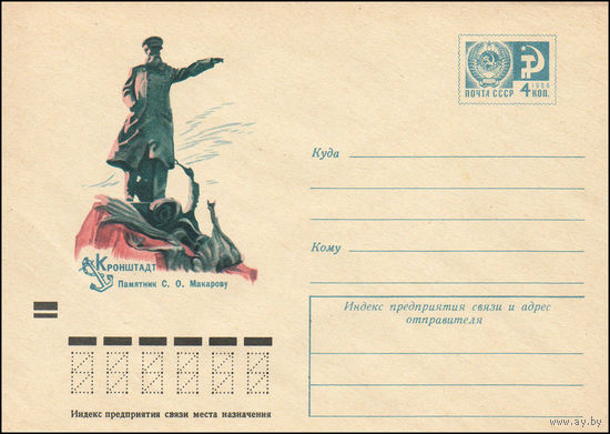 Художественный маркированный конверт СССР N 8963 (07.06.1973) Кронштадт  Памятник С.О. Макарову
