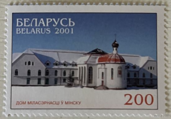 Марка Дом милосердия Беларусь 2001