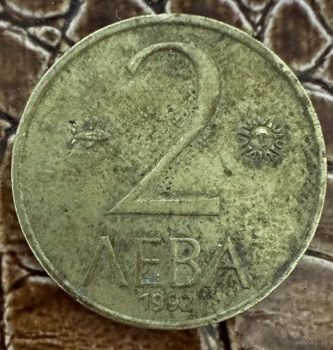 Монета 2 лева Болгария 1992 год. С рубля без МЦ.