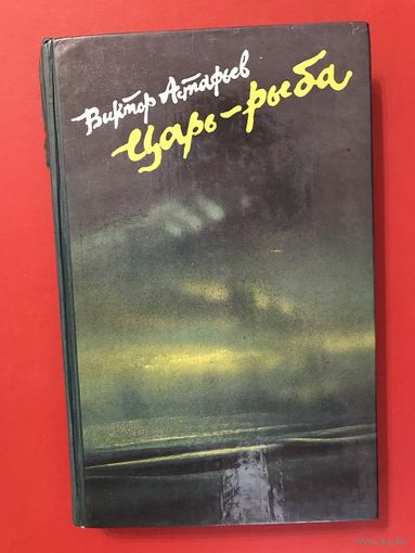 Виктор Астафьев Царь-рыба