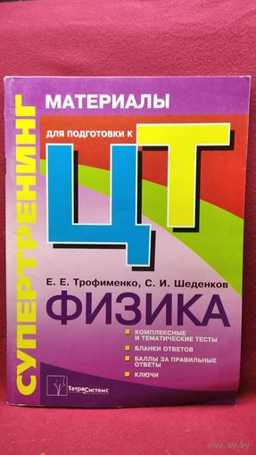 Е.Е. Трофименко и др. Супертренинг. Физика