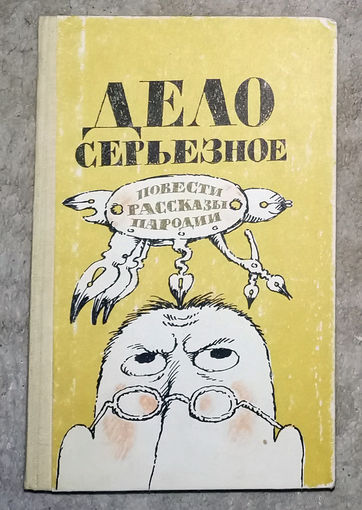 Дело серьёзное. Повести. Рессказы. Пародии.