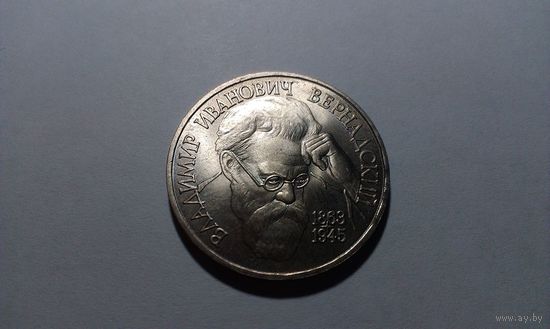 1 рубль-В.И.Вернадский, Россия 1993г.