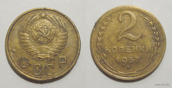 2 копейки 1957