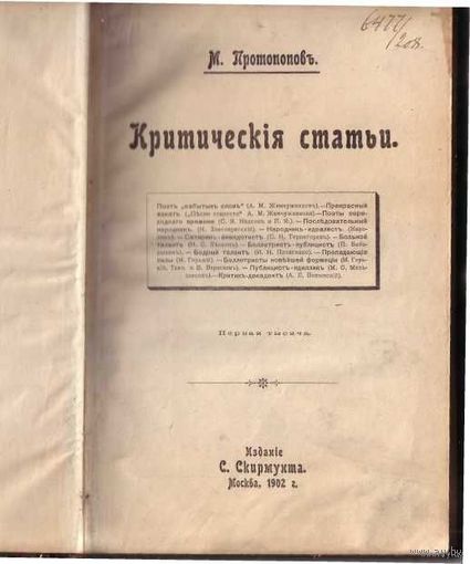 Протопопов М. Критические статьи.  1902г.